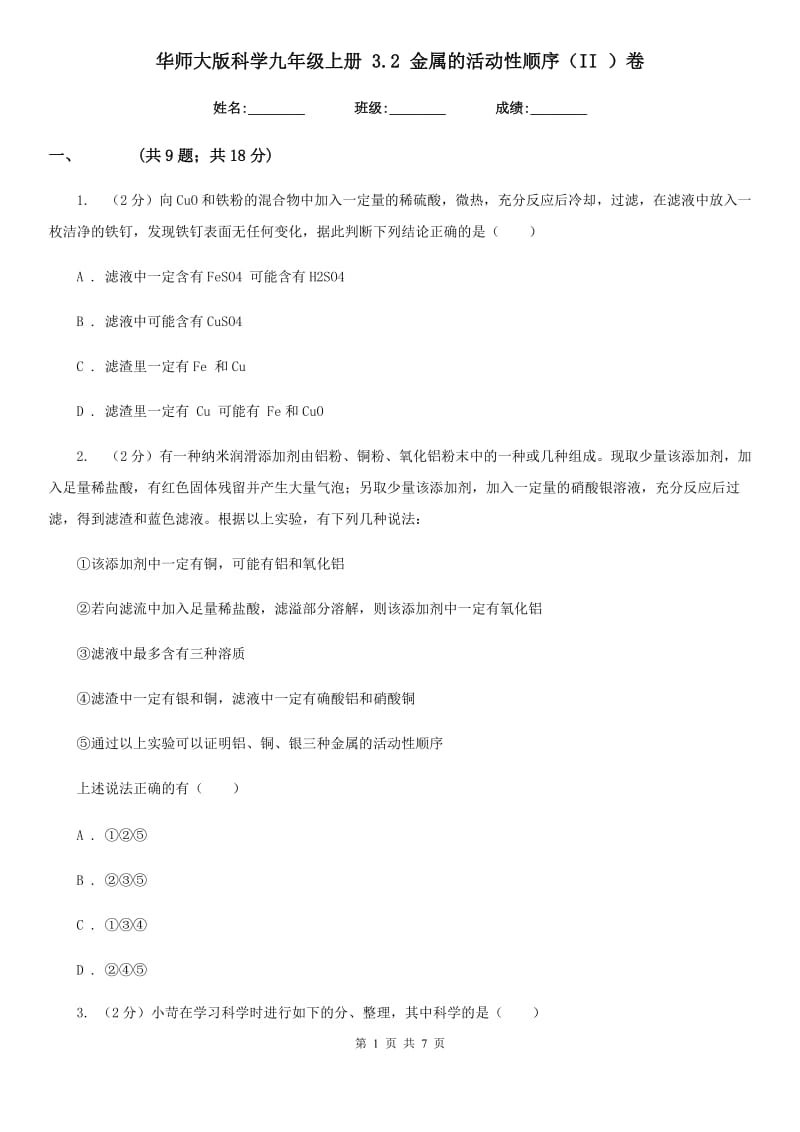 华师大版科学九年级上册3.2金属的活动性顺序（II）卷.doc_第1页