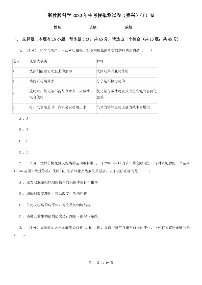 浙教版科学2020年中考模拟测试卷（嘉兴）（I）卷.doc_第1页