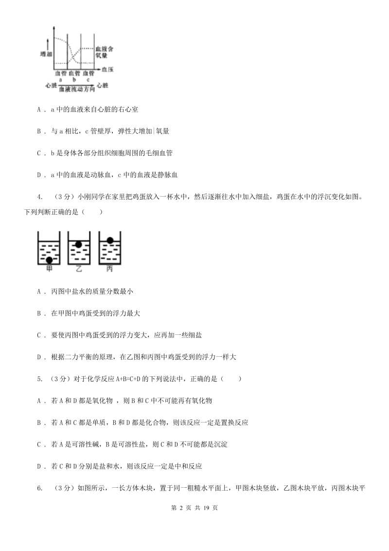 浙教版科学2020年中考模拟测试卷（嘉兴）（I）卷.doc_第2页