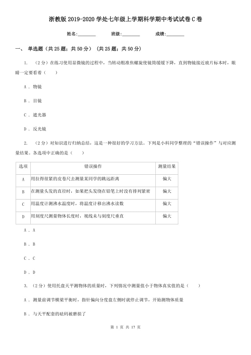 浙教版2019-2020学处七年级上学期科学期中考试试卷C卷.doc_第1页