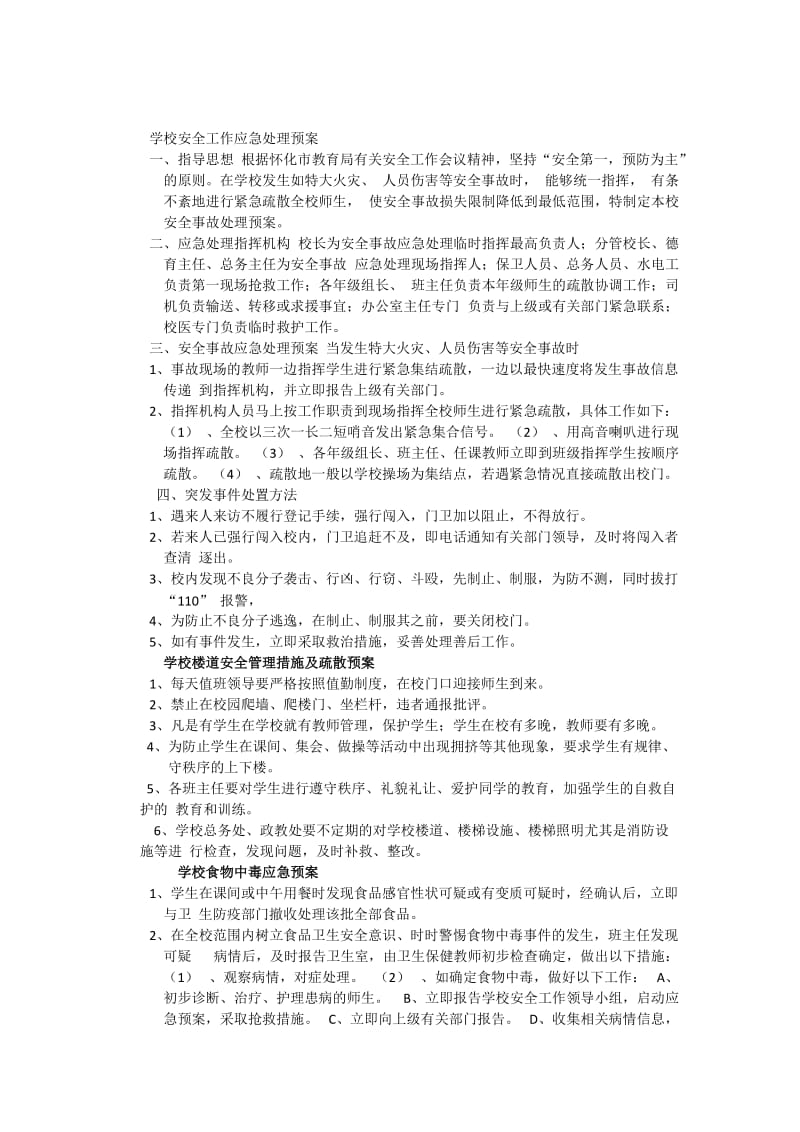 学校安ぷem应急处理预案.docx_第1页