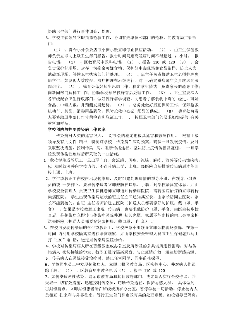 学校安ぷem应急处理预案.docx_第2页