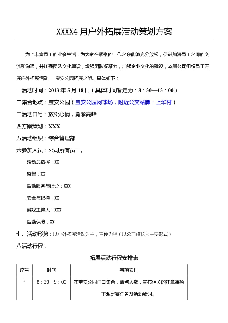 公司户外拓展活动方案.doc_第1页