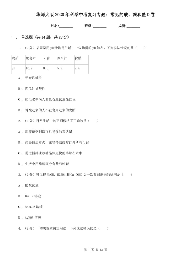 华师大版2020年科学中考复习专题：常见的酸、碱和盐D卷.doc_第1页