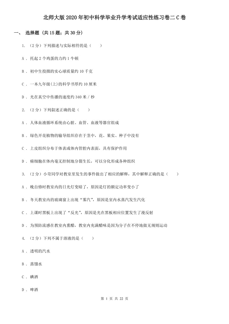 北师大版2020年初中科学毕业升学考试适应性练习卷二C卷.doc_第1页