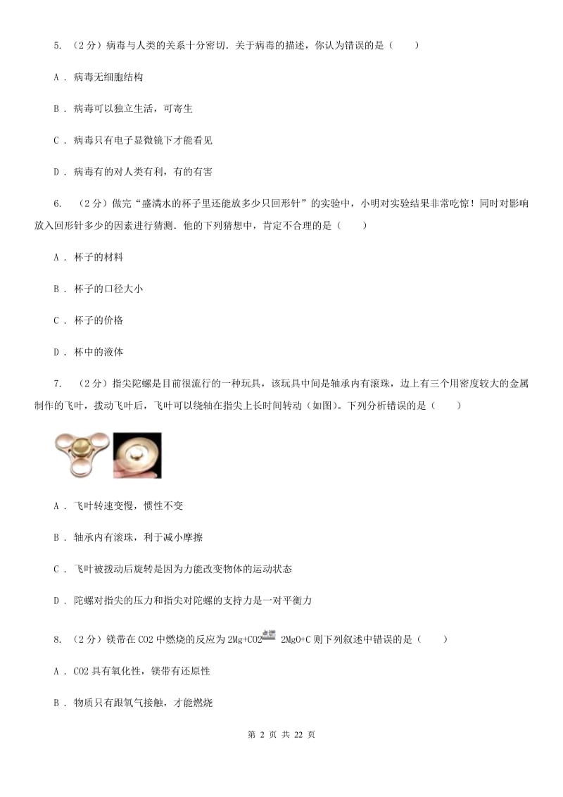 北师大版2020年初中科学毕业升学考试适应性练习卷二C卷.doc_第2页