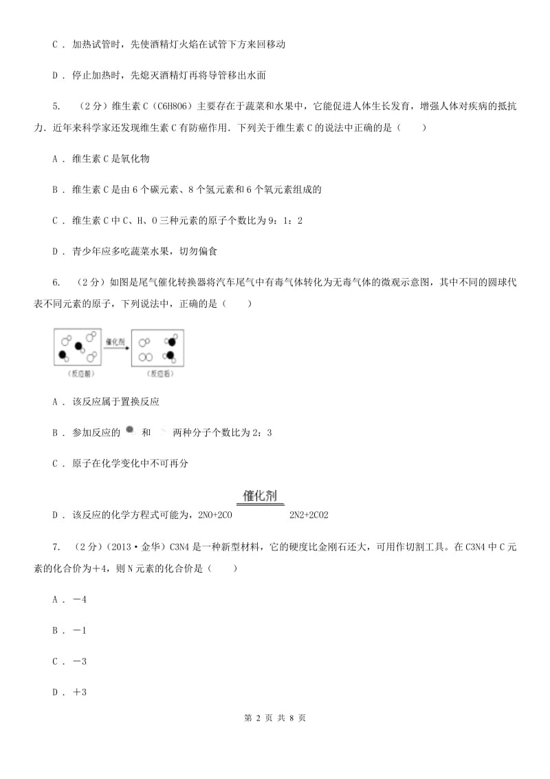 八年级下学期期中科学（化学部分）模拟试卷B卷.doc_第2页