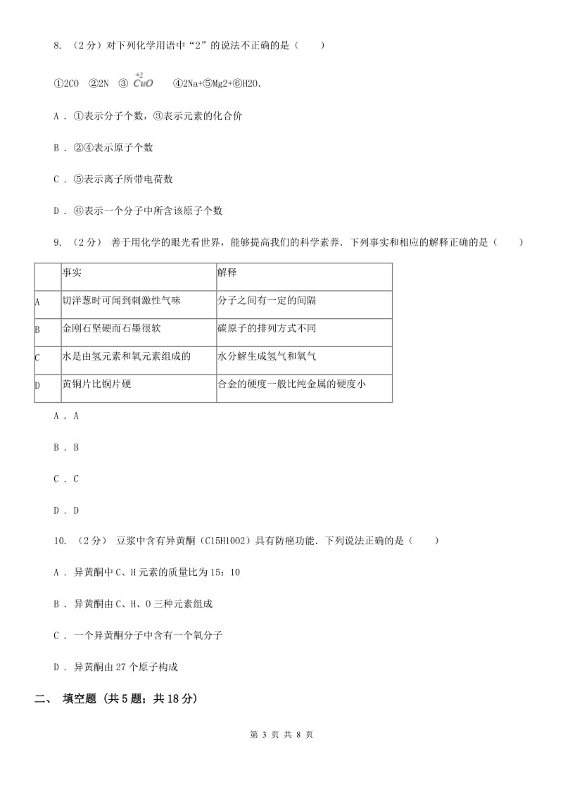 八年级下学期期中科学（化学部分）模拟试卷B卷.doc_第3页