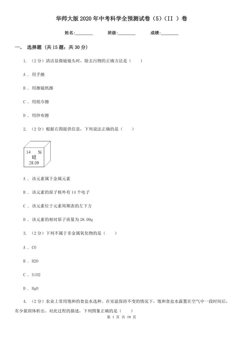 华师大版2020年中考科学全预测试卷（5）（II）卷.doc_第1页