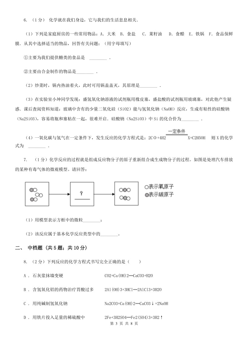 浙教版科学八年级下学期3.3化学方程式（第2课时）同步练习（I）卷.doc_第3页