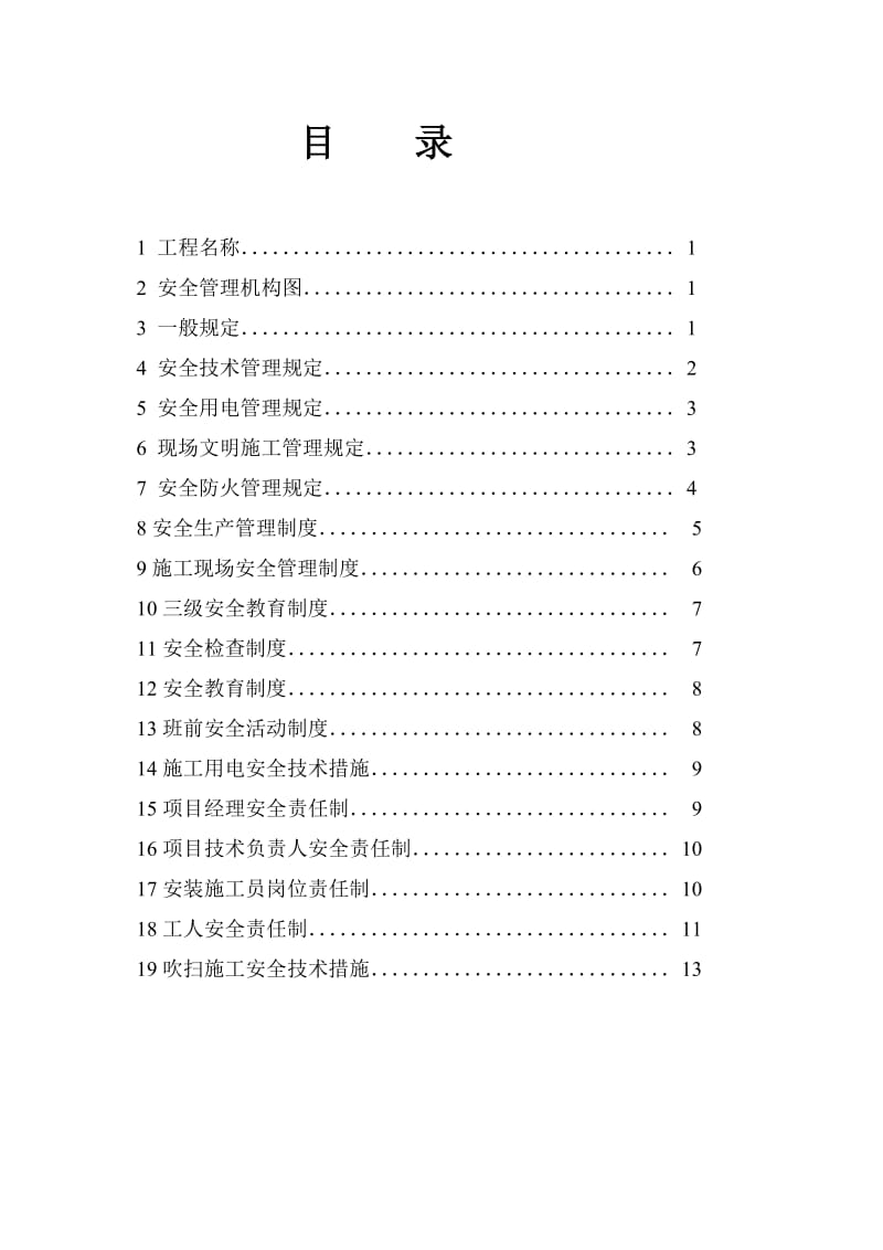 安全管理及文明施工方案.doc_第2页