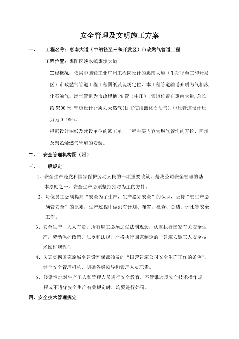 安全管理及文明施工方案.doc_第3页