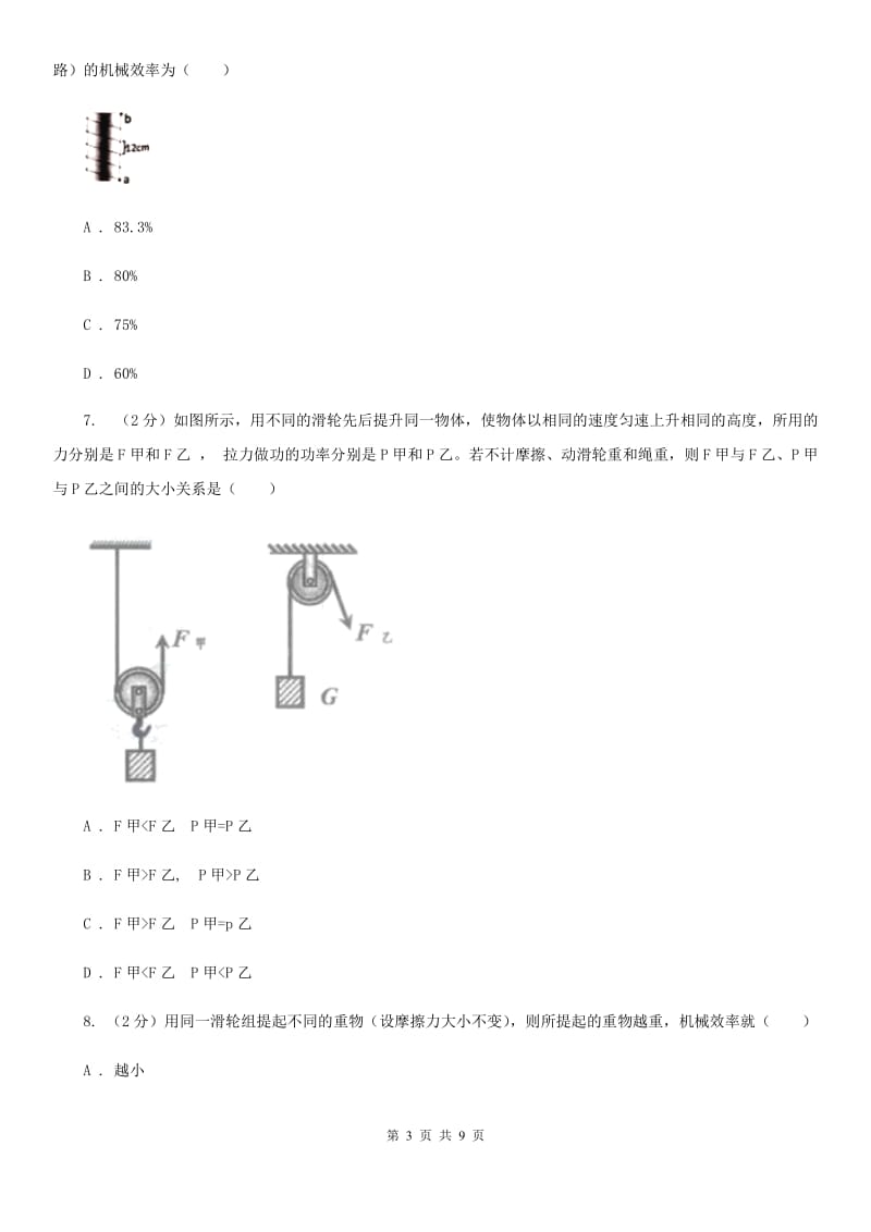 2019-2020学年华师大版初中科学九年级上学期5.3功与机械效率同步练习（II）卷.doc_第3页