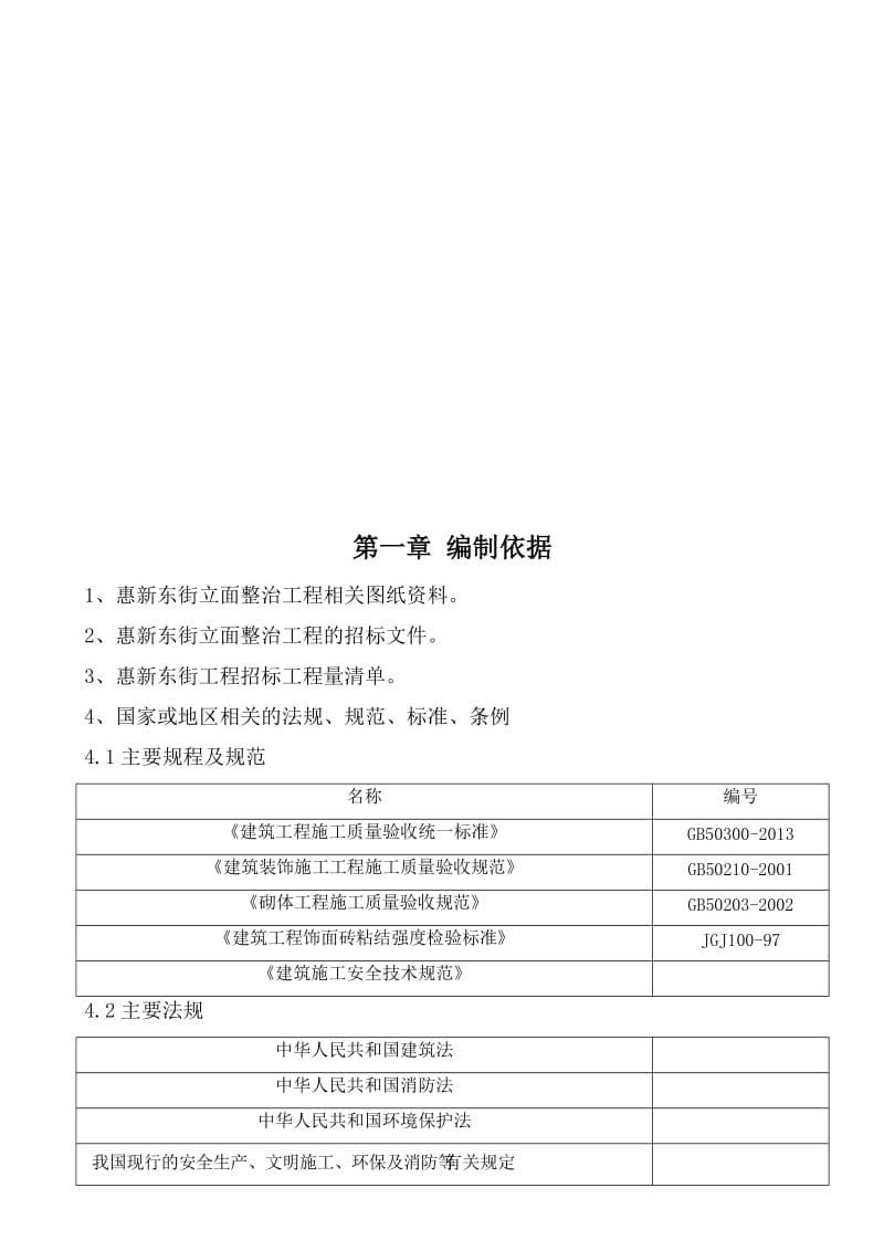 惠新东街立面整治工程施工方案.docx_第3页