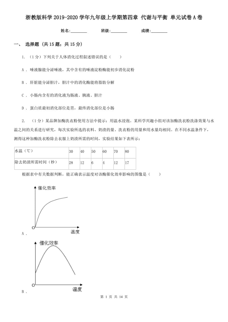 浙教版科学2019-2020学年九年级上学期第四章代谢与平衡单元试卷A卷.doc_第1页