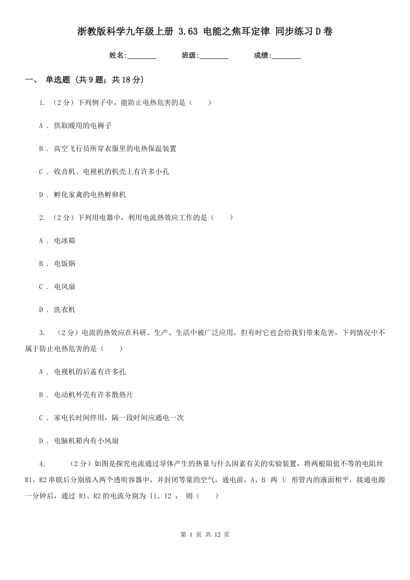 浙教版科学九年级上册3.63电能之焦耳定律同步练习D卷.doc_第1页