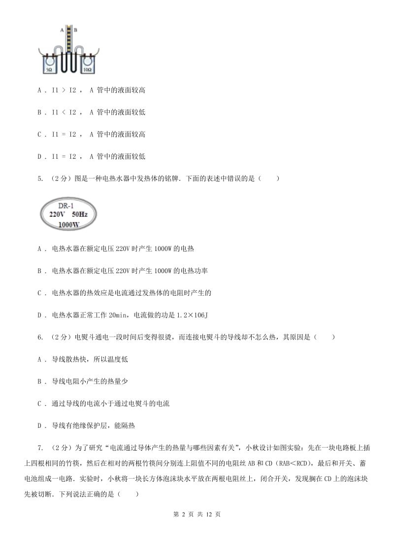 浙教版科学九年级上册3.63电能之焦耳定律同步练习D卷.doc_第2页