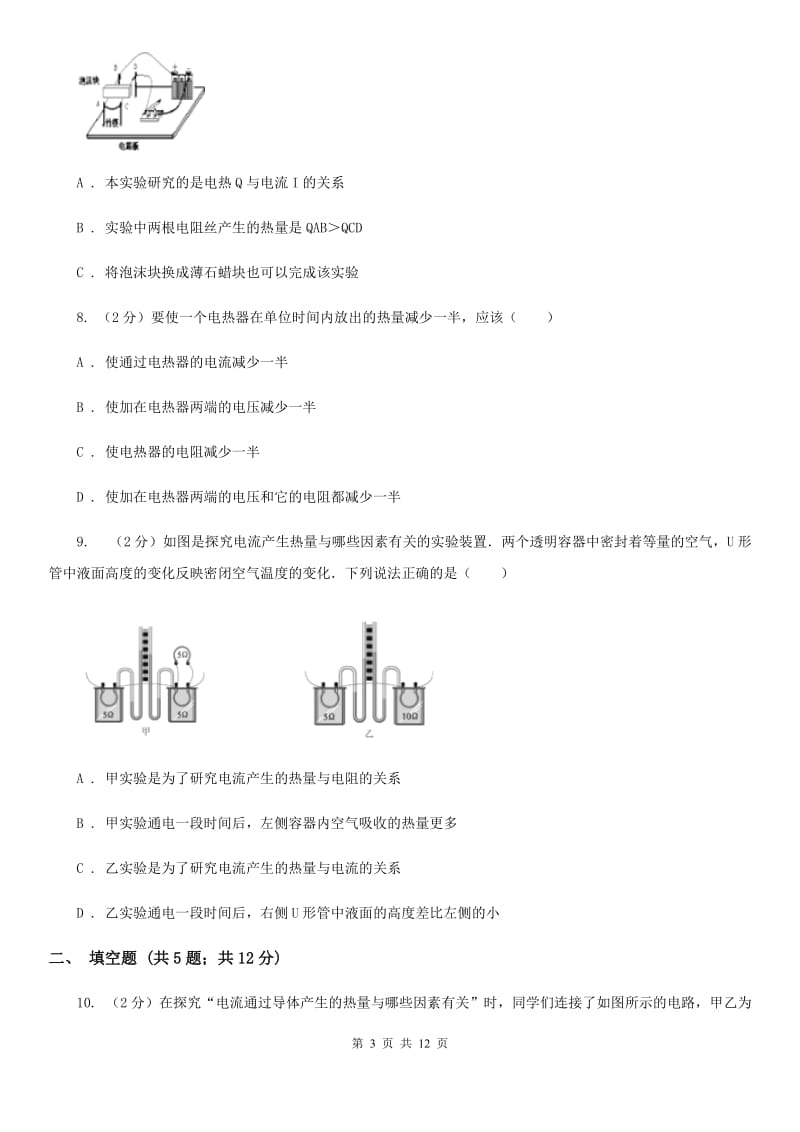 浙教版科学九年级上册3.63电能之焦耳定律同步练习D卷.doc_第3页