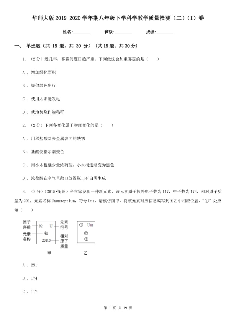 华师大版2019-2020学年期八年级下学科学教学质量检测（二）（I）卷.doc_第1页