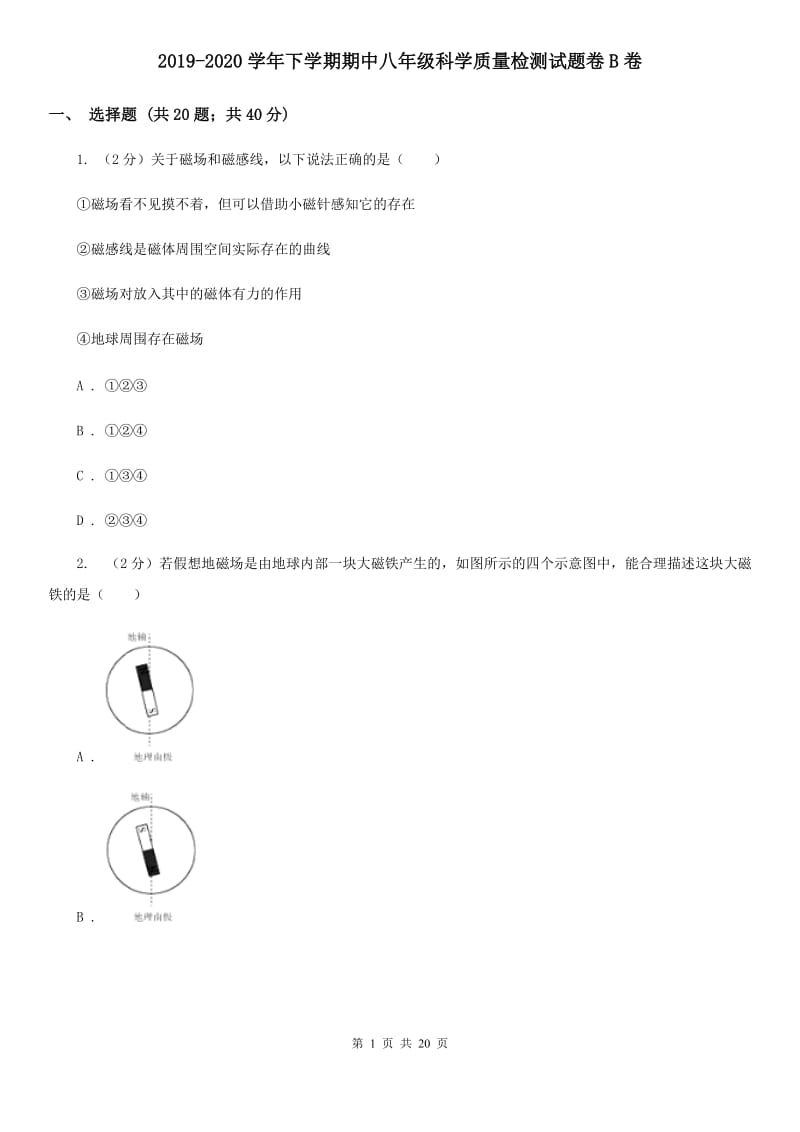 2019-2020学年下学期期中八年级科学质量检测试题卷B卷.doc_第1页