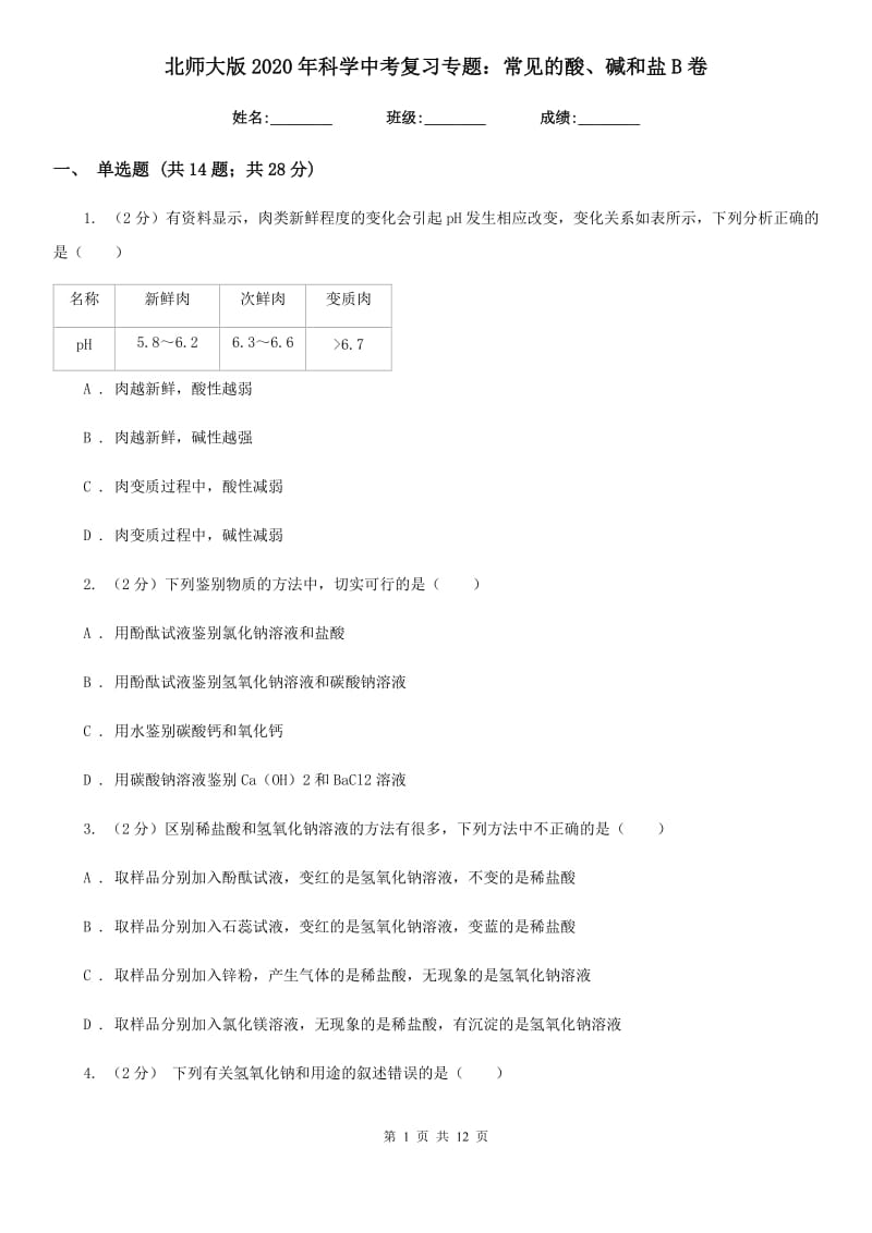 北师大版2020年科学中考复习专题：常见的酸、碱和盐B卷.doc_第1页