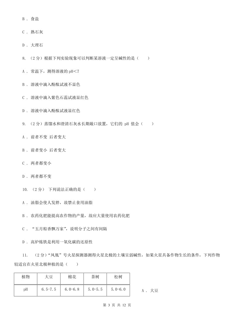 北师大版2020年科学中考复习专题：常见的酸、碱和盐B卷.doc_第3页