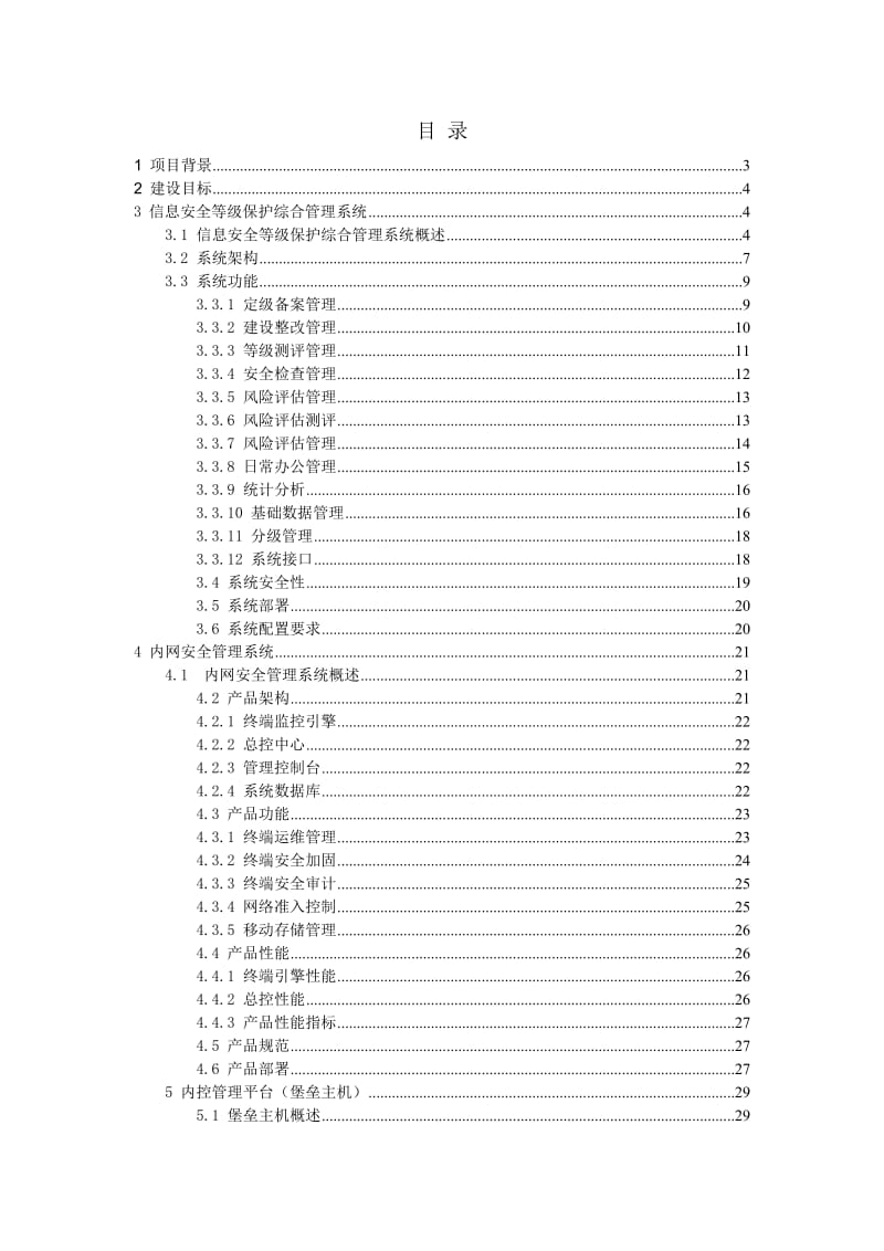 信息安全等级保护建设项目方案书.doc_第1页