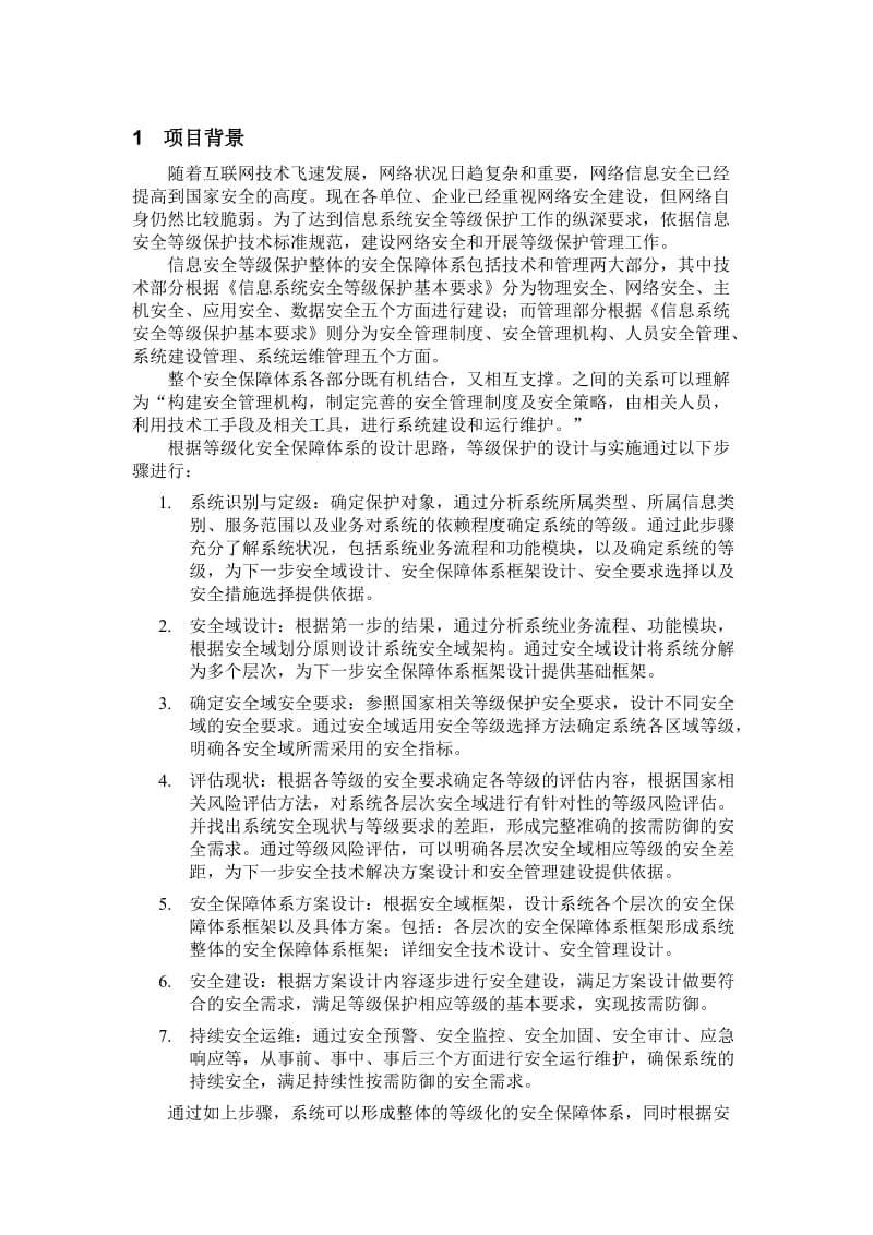 信息安全等级保护建设项目方案书.doc_第3页