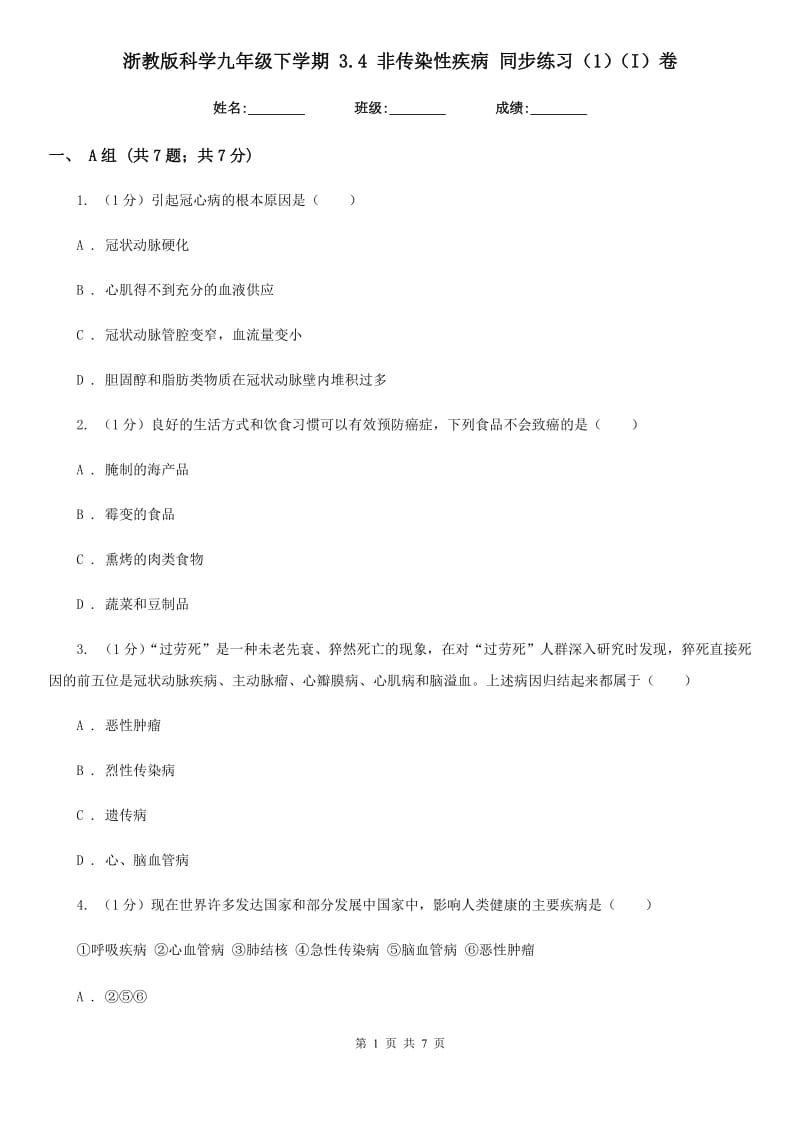 浙教版科学九年级下学期 3.4 非传染性疾病 同步练习（1）（I）卷.doc_第1页