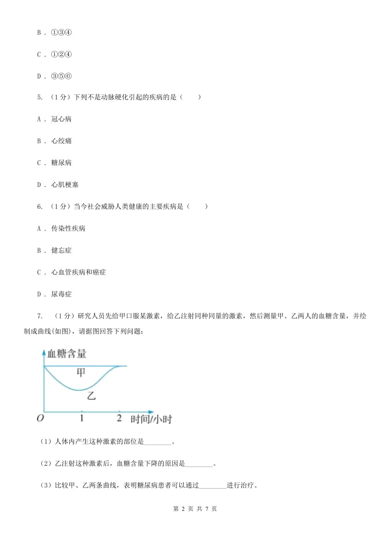 浙教版科学九年级下学期 3.4 非传染性疾病 同步练习（1）（I）卷.doc_第2页