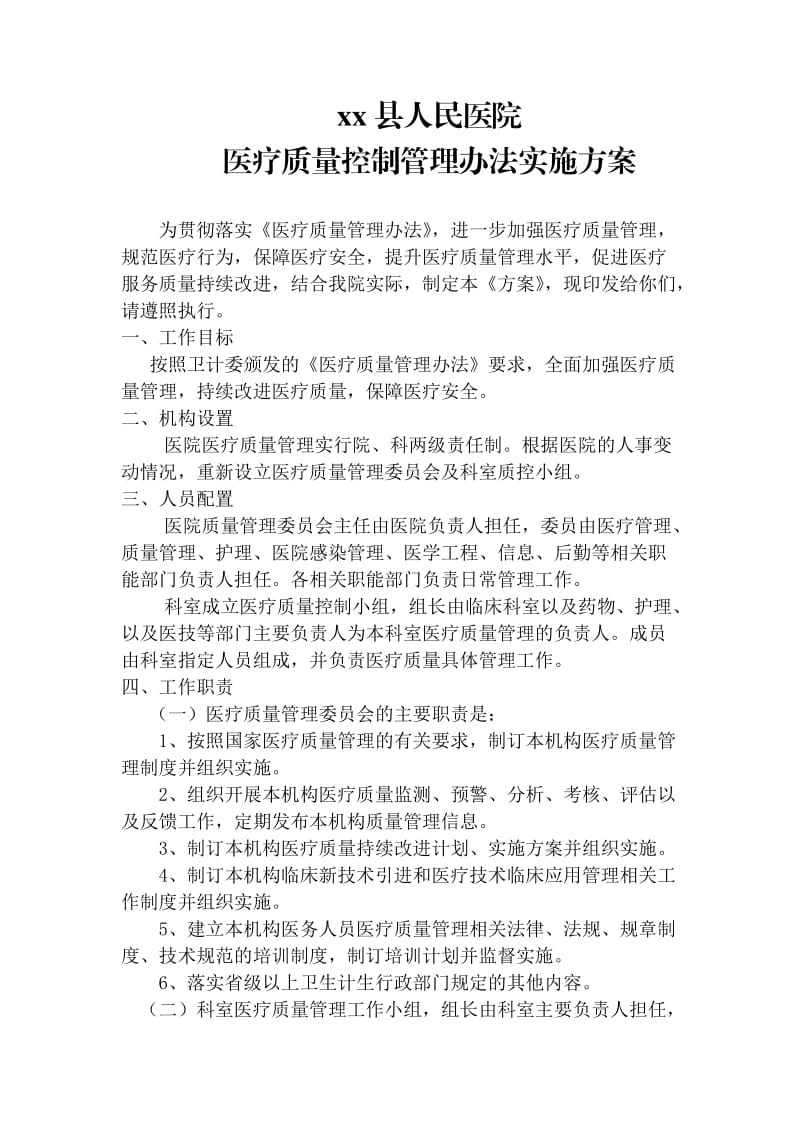 医疗质控方案.doc_第1页