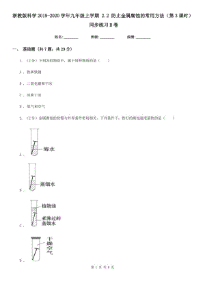 浙教版科學(xué)2019-2020學(xué)年九年級(jí)上學(xué)期2.2防止金屬腐蝕的常用方法（第3課時(shí)）同步練習(xí)B卷.doc