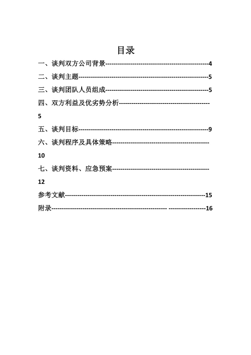 商务谈判报告书.doc_第3页