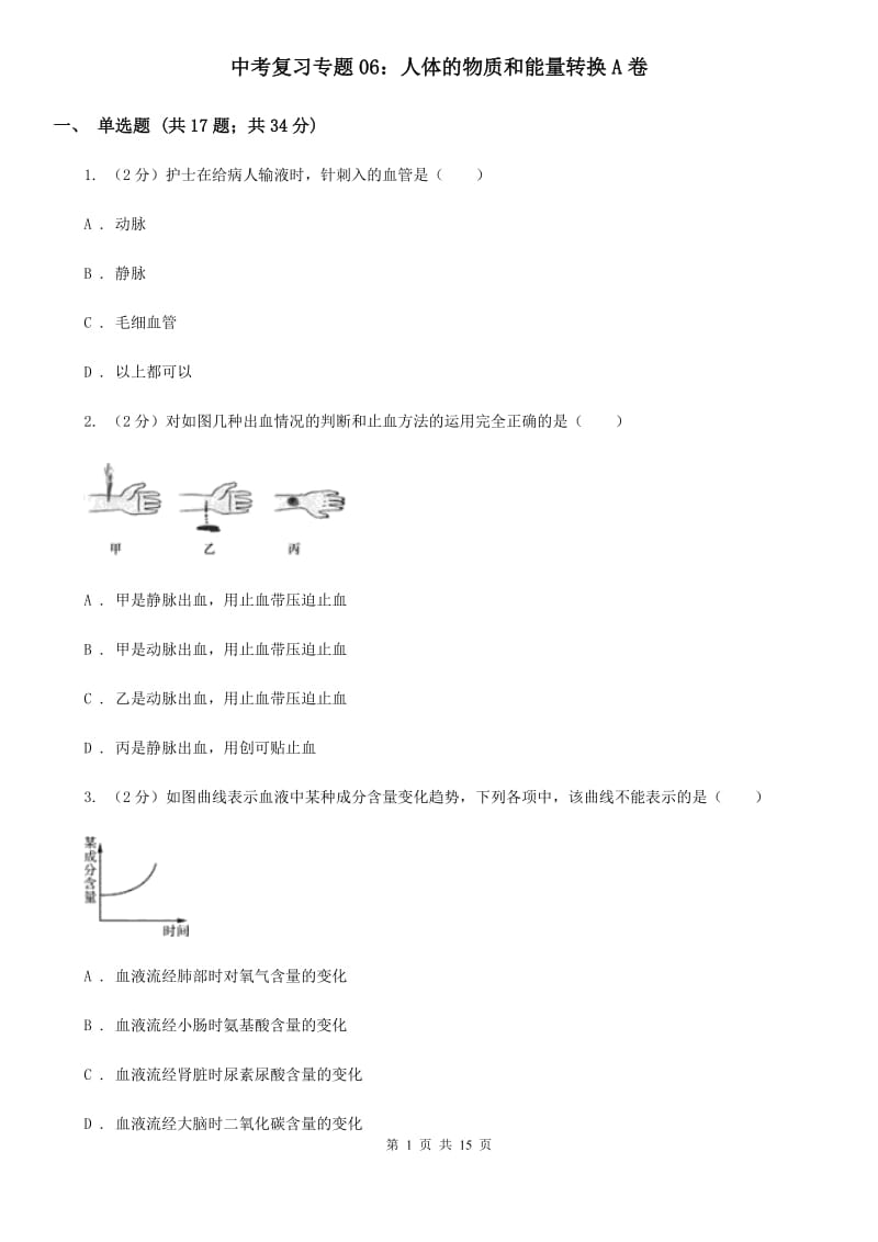 中考复习专题06：人体的物质和能量转换A卷.doc_第1页