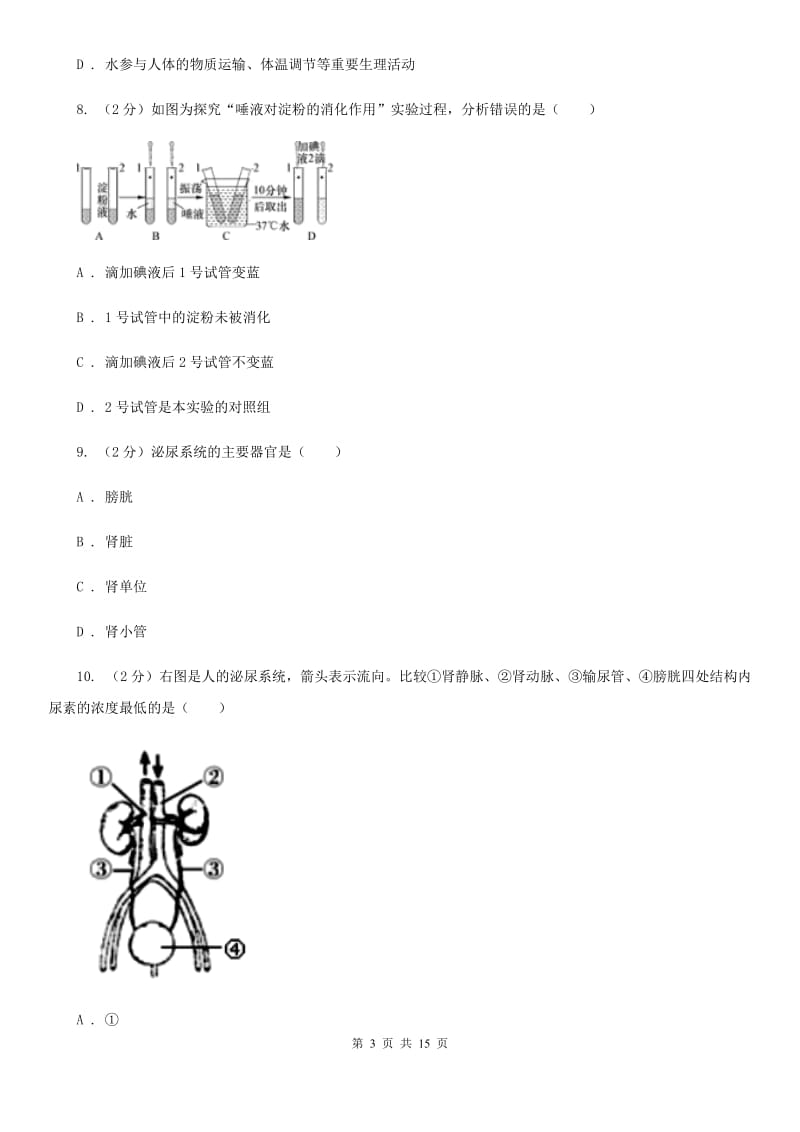 中考复习专题06：人体的物质和能量转换A卷.doc_第3页