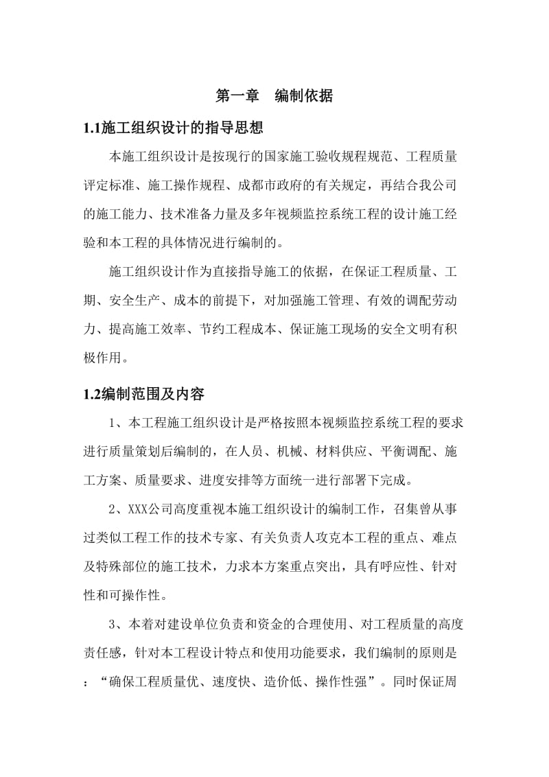 XXX安防监控实施方案.doc_第1页