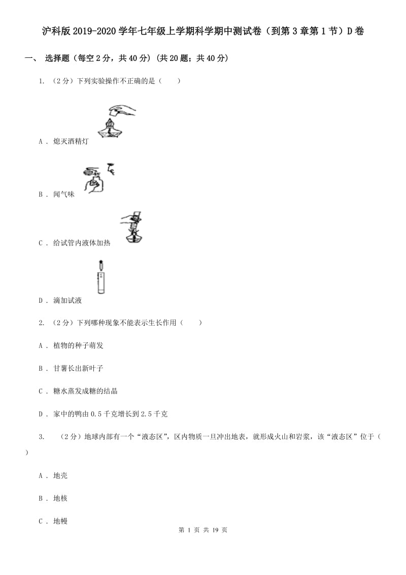 沪科版2019-2020学年七年级上学期科学期中测试卷（到第3章第1节）D卷.doc_第1页