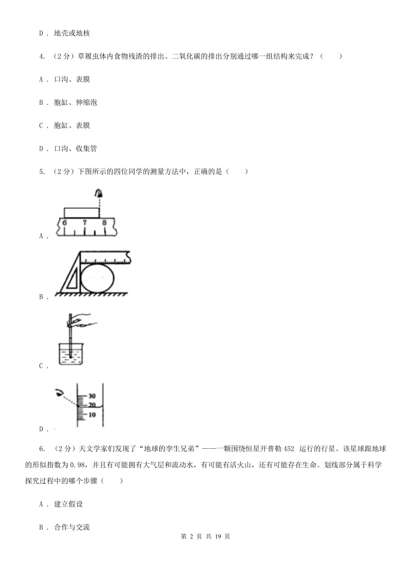 沪科版2019-2020学年七年级上学期科学期中测试卷（到第3章第1节）D卷.doc_第2页