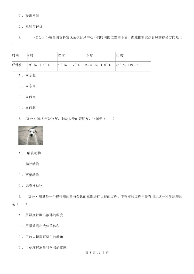 沪科版2019-2020学年七年级上学期科学期中测试卷（到第3章第1节）D卷.doc_第3页