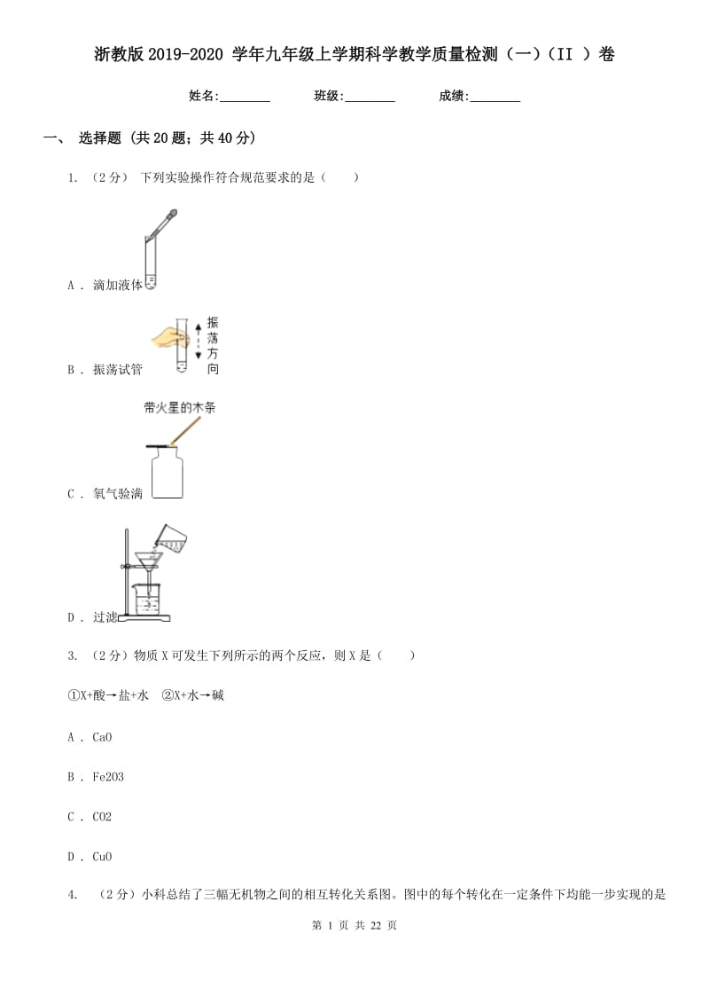 浙教版2019-2020 学年九年级上学期科学教学质量检测（一）（II ）卷.doc_第1页