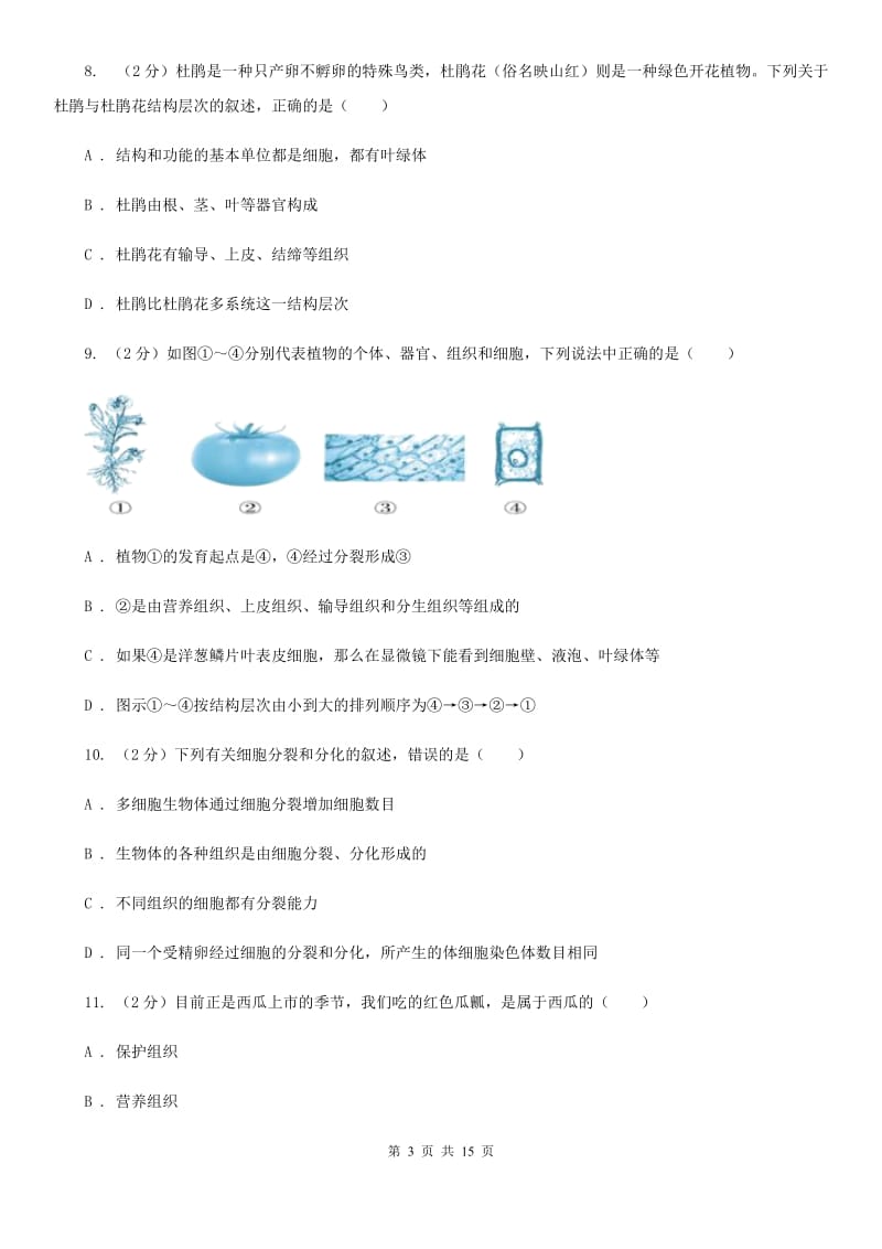 华师大版科学中考复习专题02：构成生物体的细胞、组织、器官和系统A卷.doc_第3页