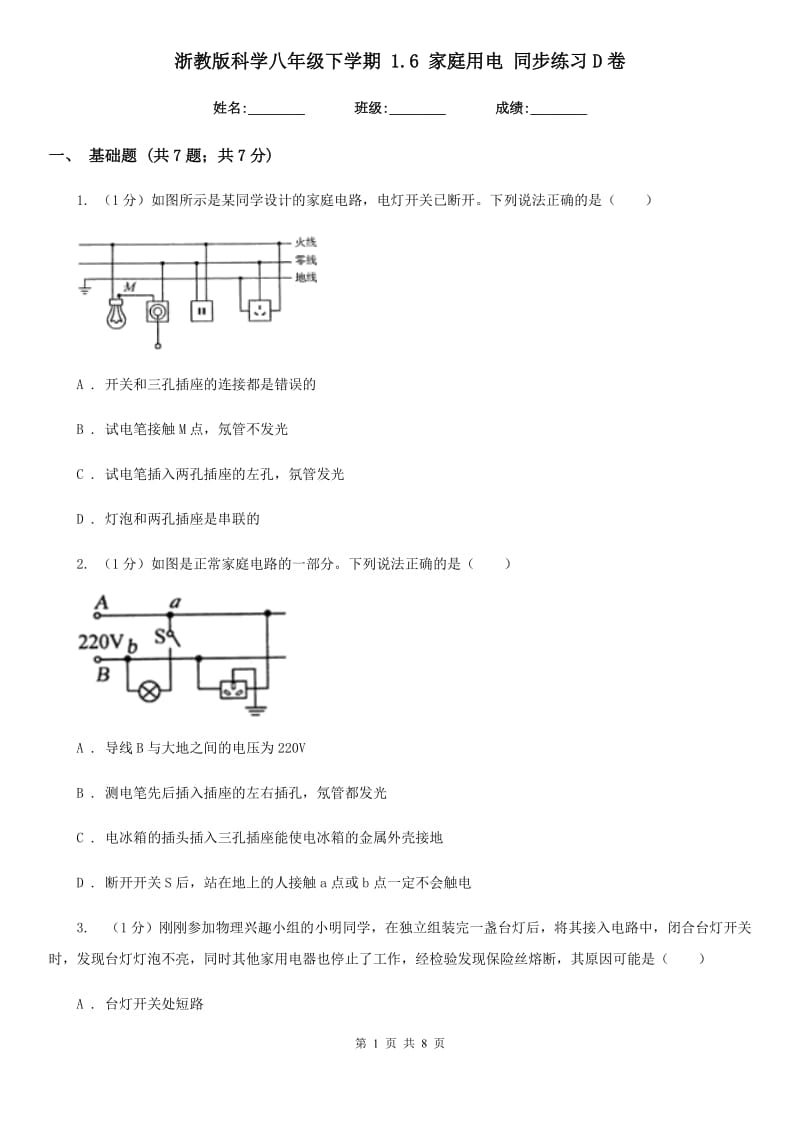 浙教版科学八年级下学期1.6家庭用电同步练习D卷.doc_第1页