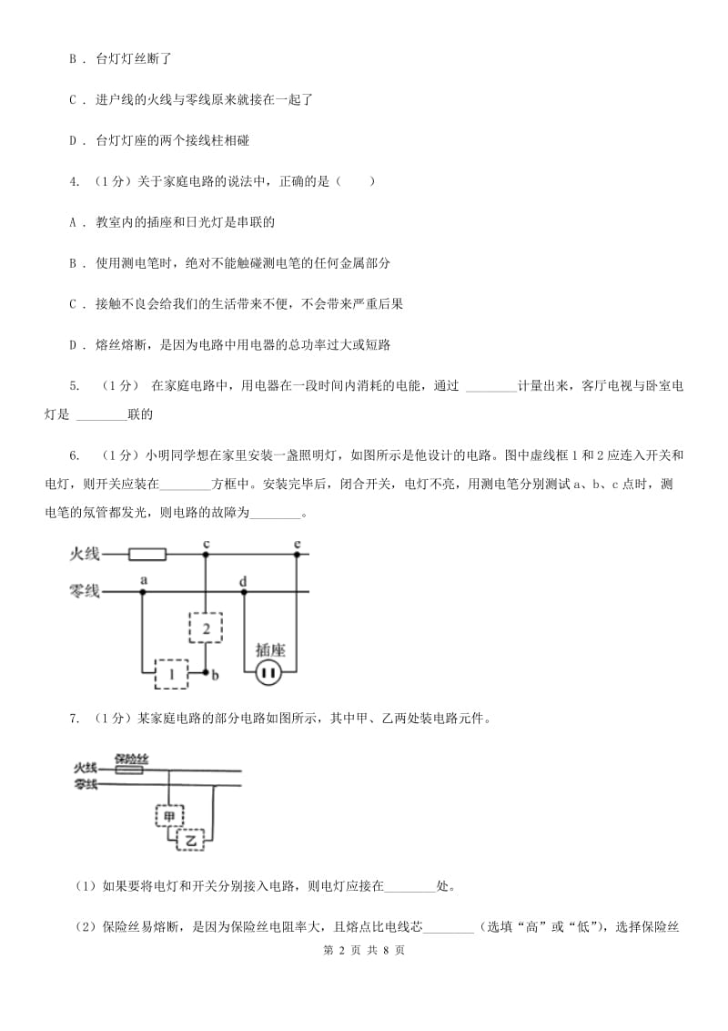 浙教版科学八年级下学期1.6家庭用电同步练习D卷.doc_第2页