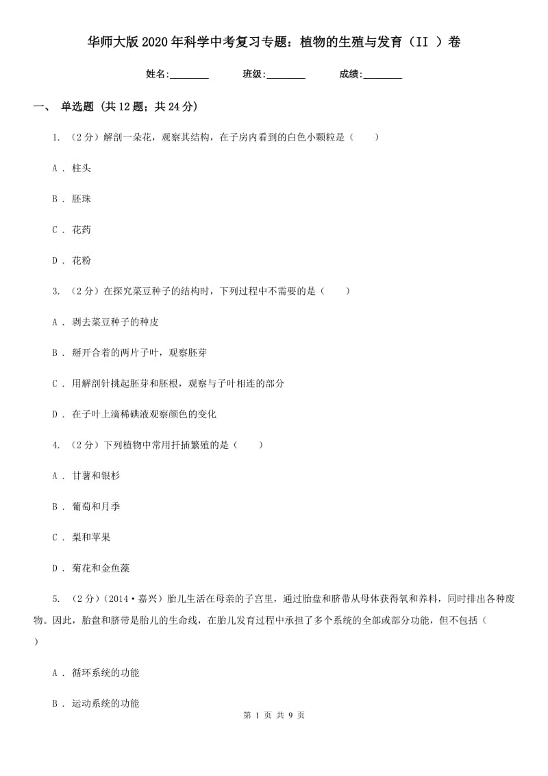 华师大版2020年科学中考复习专题：植物的生殖与发育（II）卷.doc_第1页