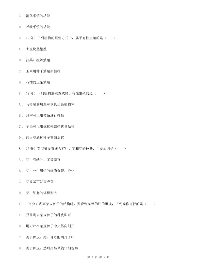 华师大版2020年科学中考复习专题：植物的生殖与发育（II）卷.doc_第2页