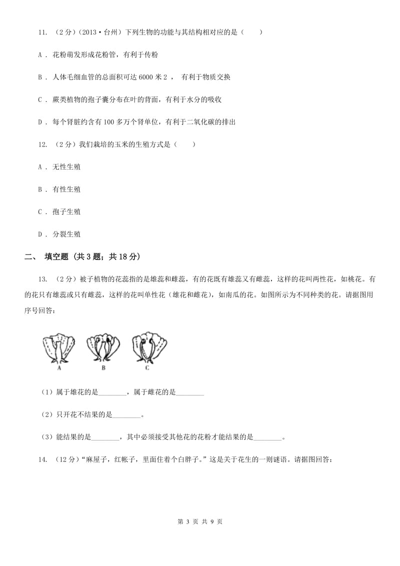 华师大版2020年科学中考复习专题：植物的生殖与发育（II）卷.doc_第3页