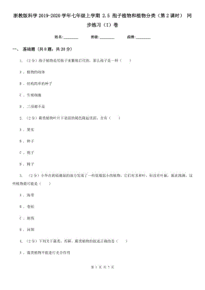 浙教版科學2019-2020學年七年級上學期2.5孢子植物和植物分類（第2課時）同步練習（I）卷.doc