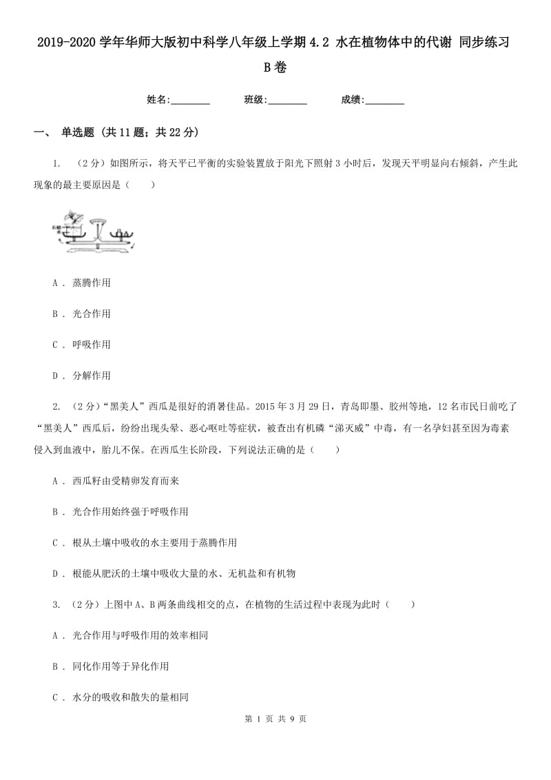 2019-2020学年华师大版初中科学八年级上学期4.2水在植物体中的代谢同步练习B卷.doc_第1页