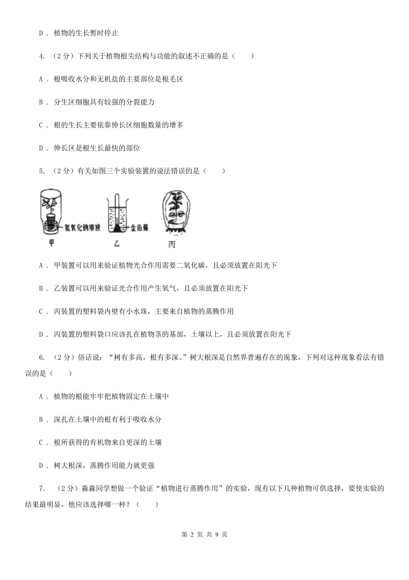 2019-2020学年华师大版初中科学八年级上学期4.2水在植物体中的代谢同步练习B卷.doc_第2页