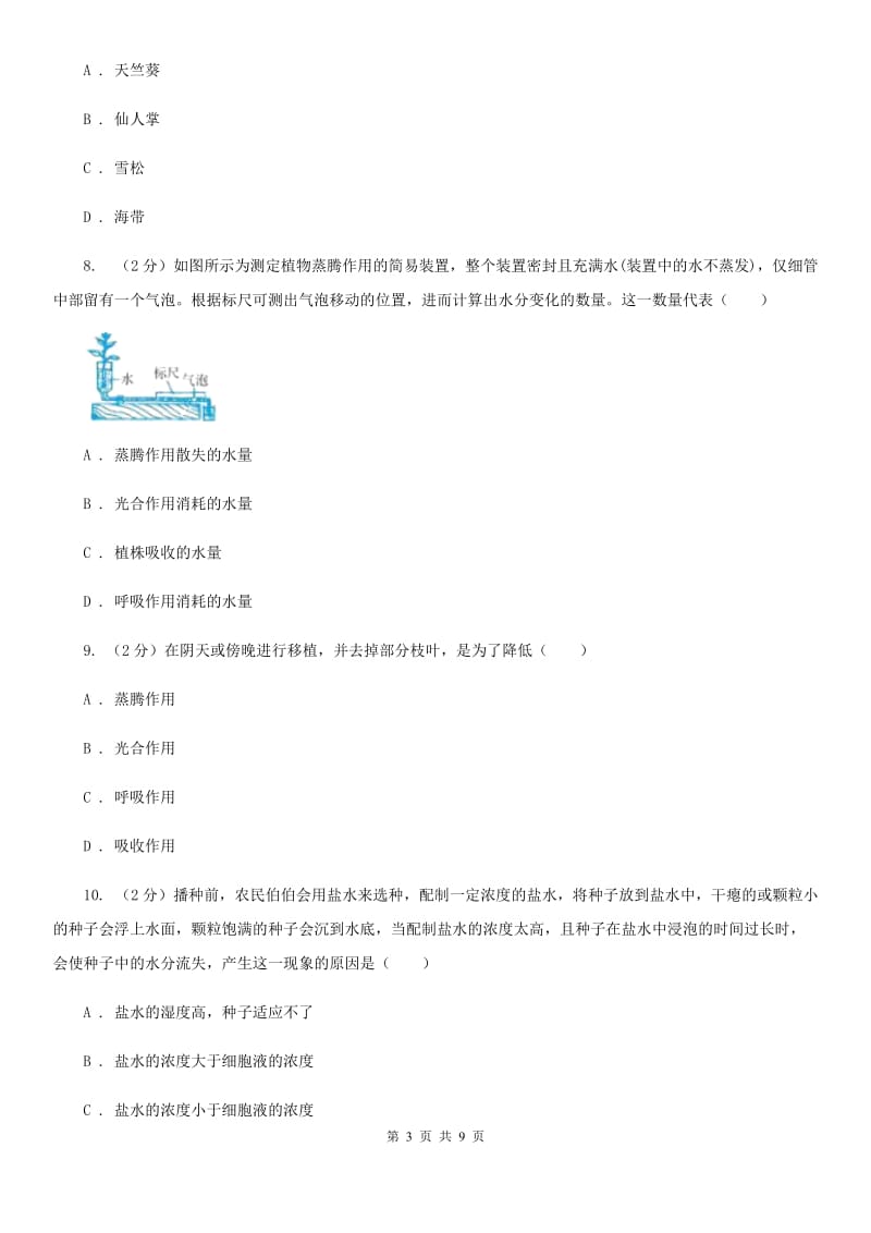 2019-2020学年华师大版初中科学八年级上学期4.2水在植物体中的代谢同步练习B卷.doc_第3页